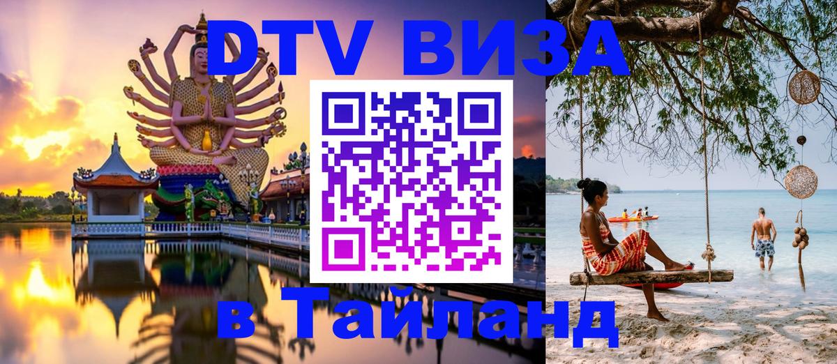 DTV Виза в Тайланд для россиян Рейкьявик 