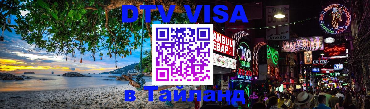 DTV (ДТВ) visa Таиланд 